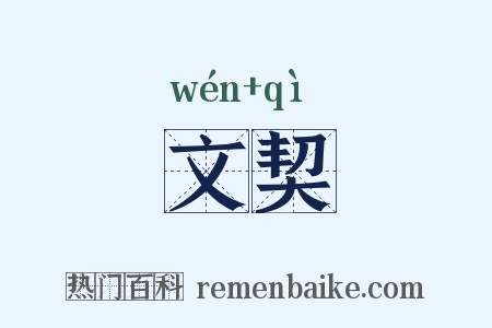 文契是什么意思的图片
